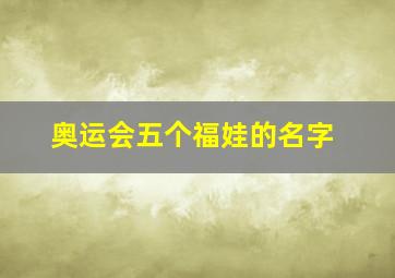 奥运会五个福娃的名字