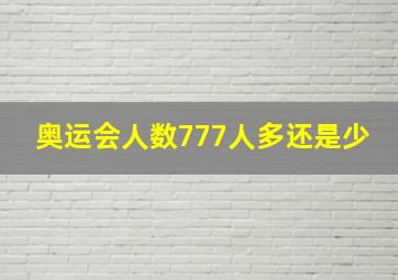 奥运会人数777人多还是少