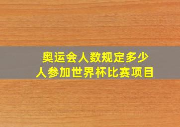 奥运会人数规定多少人参加世界杯比赛项目