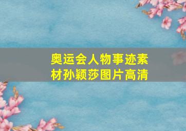 奥运会人物事迹素材孙颖莎图片高清