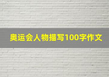 奥运会人物描写100字作文