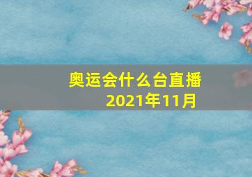 奥运会什么台直播2021年11月