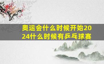 奥运会什么时候开始2024什么时候有乒乓球赛