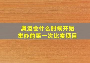 奥运会什么时候开始举办的第一次比赛项目