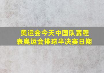 奥运会今天中国队赛程表奥运会排球半决赛日期