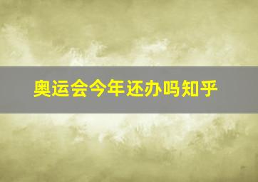 奥运会今年还办吗知乎