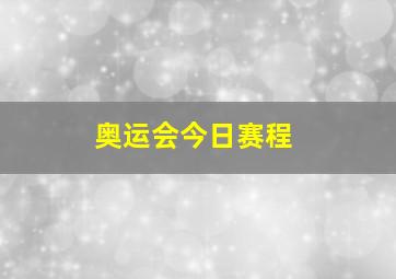 奥运会今日赛程