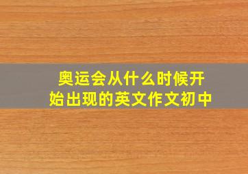 奥运会从什么时候开始出现的英文作文初中