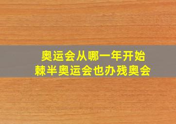 奥运会从哪一年开始棘半奥运会也办残奥会