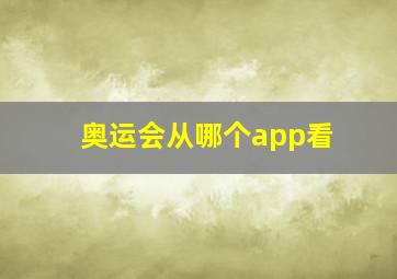 奥运会从哪个app看