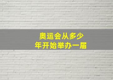 奥运会从多少年开始举办一届