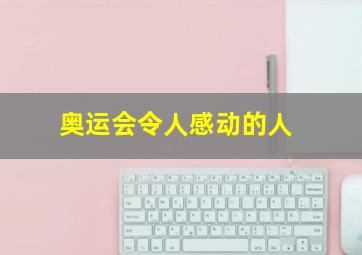 奥运会令人感动的人