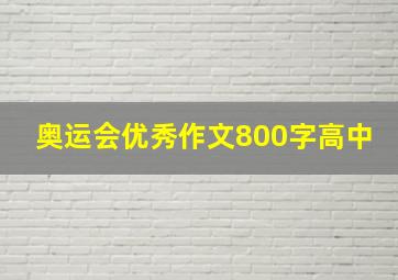 奥运会优秀作文800字高中