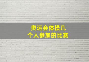 奥运会体操几个人参加的比赛