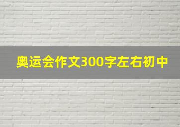 奥运会作文300字左右初中