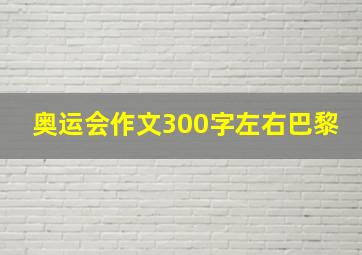 奥运会作文300字左右巴黎