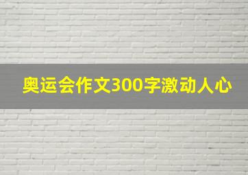 奥运会作文300字激动人心