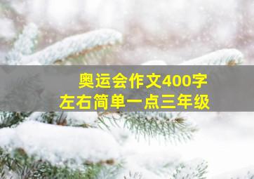 奥运会作文400字左右简单一点三年级