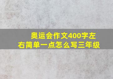 奥运会作文400字左右简单一点怎么写三年级