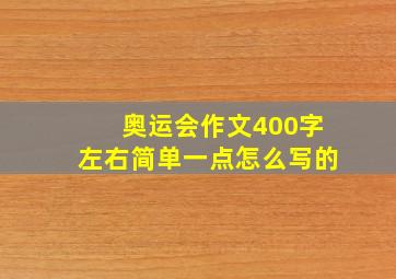 奥运会作文400字左右简单一点怎么写的