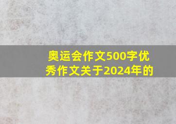 奥运会作文500字优秀作文关于2024年的