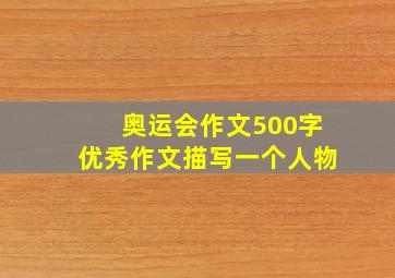 奥运会作文500字优秀作文描写一个人物