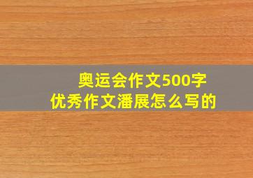 奥运会作文500字优秀作文潘展怎么写的