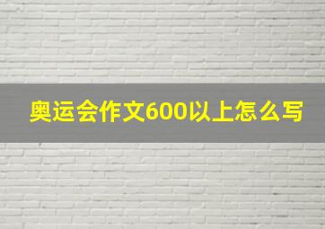 奥运会作文600以上怎么写