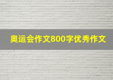 奥运会作文800字优秀作文