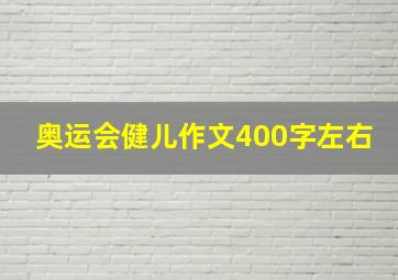 奥运会健儿作文400字左右