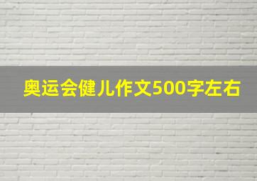 奥运会健儿作文500字左右