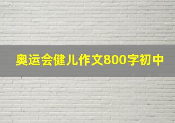 奥运会健儿作文800字初中