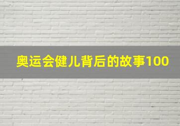 奥运会健儿背后的故事100