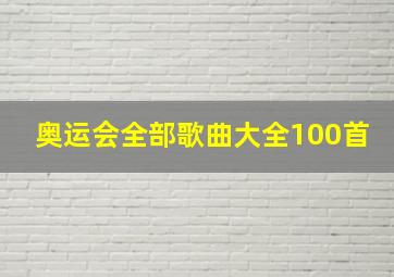 奥运会全部歌曲大全100首