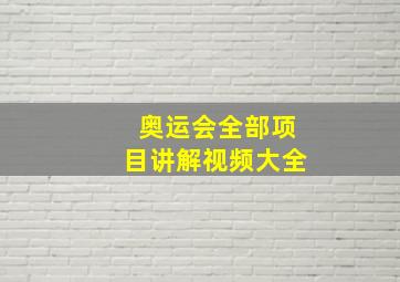 奥运会全部项目讲解视频大全