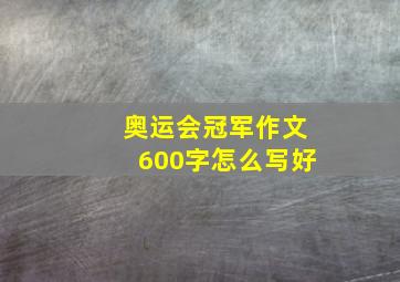 奥运会冠军作文600字怎么写好