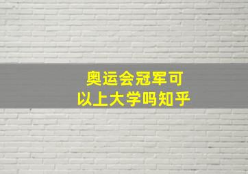 奥运会冠军可以上大学吗知乎