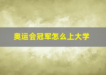 奥运会冠军怎么上大学