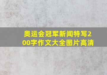 奥运会冠军新闻特写200字作文大全图片高清