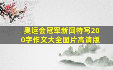 奥运会冠军新闻特写200字作文大全图片高清版