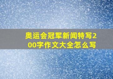 奥运会冠军新闻特写200字作文大全怎么写