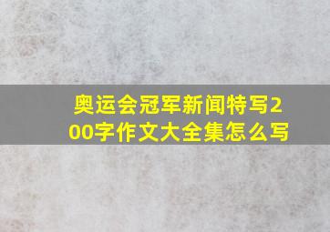 奥运会冠军新闻特写200字作文大全集怎么写