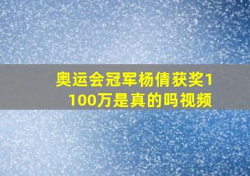 奥运会冠军杨倩获奖1100万是真的吗视频