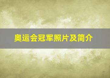 奥运会冠军照片及简介