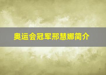 奥运会冠军邢慧娜简介