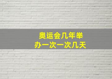 奥运会几年举办一次一次几天