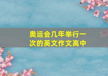 奥运会几年举行一次的英文作文高中