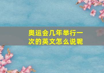 奥运会几年举行一次的英文怎么说呢