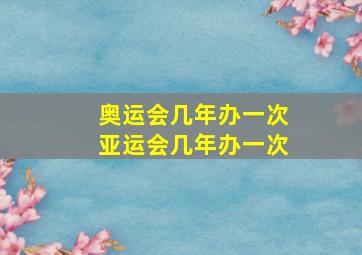 奥运会几年办一次亚运会几年办一次