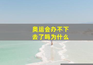 奥运会办不下去了吗为什么